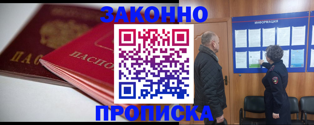 прописка в Ак-Довураке